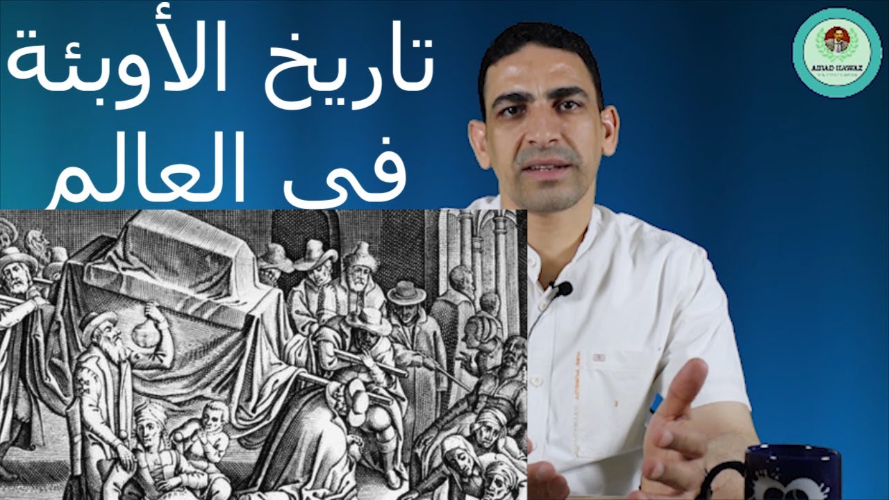 تاريخ الأوبئة في العالم | أخطر 10 أوبئة في التاريخ