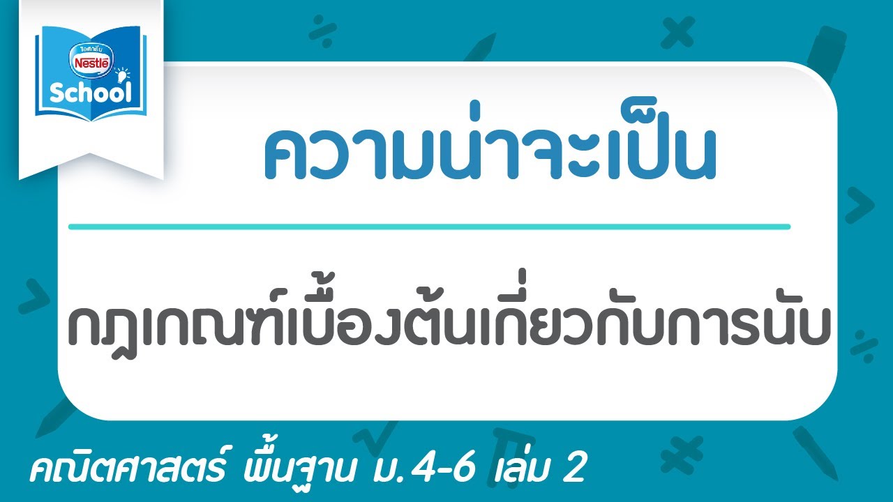 3.1 กฎเกณฑ์เบื้องต้นเกี่ยวกับการนับ l ความน่าจะเป็น l คณิตศาสตร์ พื้นฐาน ม.4-6