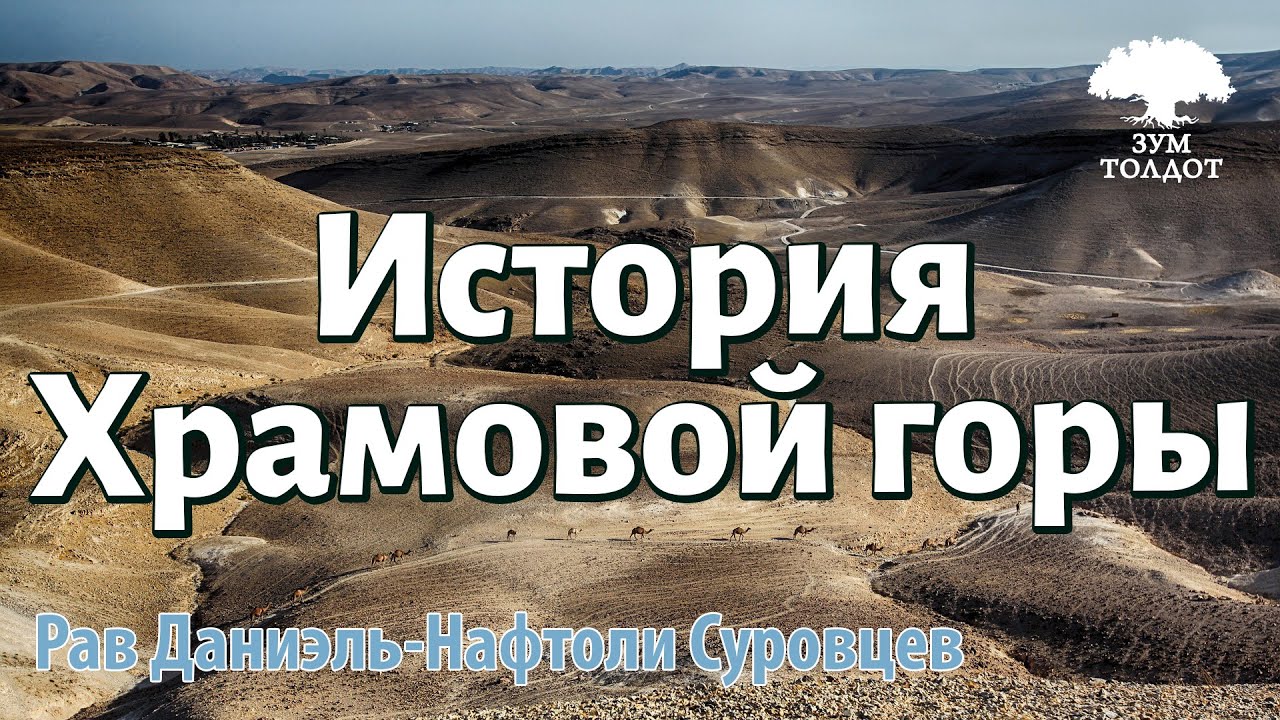 История Храмовой горы. Рав Даниэль Нафтоли Суровцев