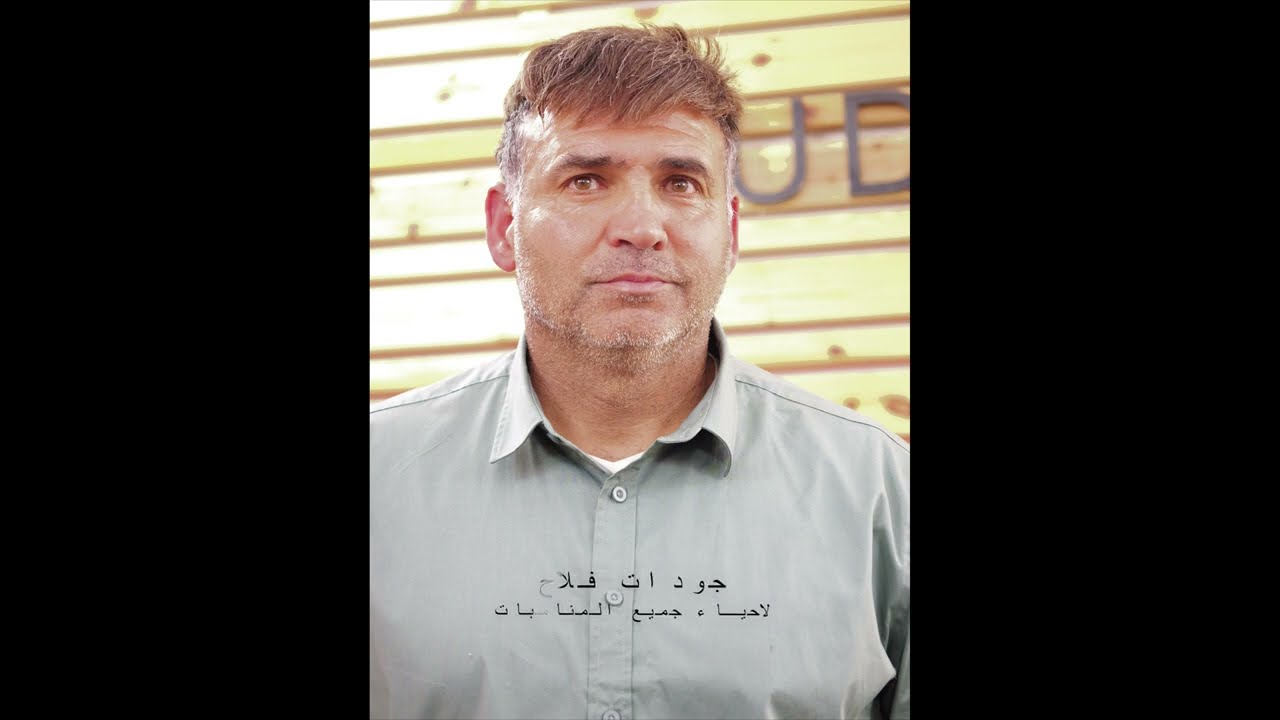 جودات فلاح حنا عريس  2024اغاني شعبيه