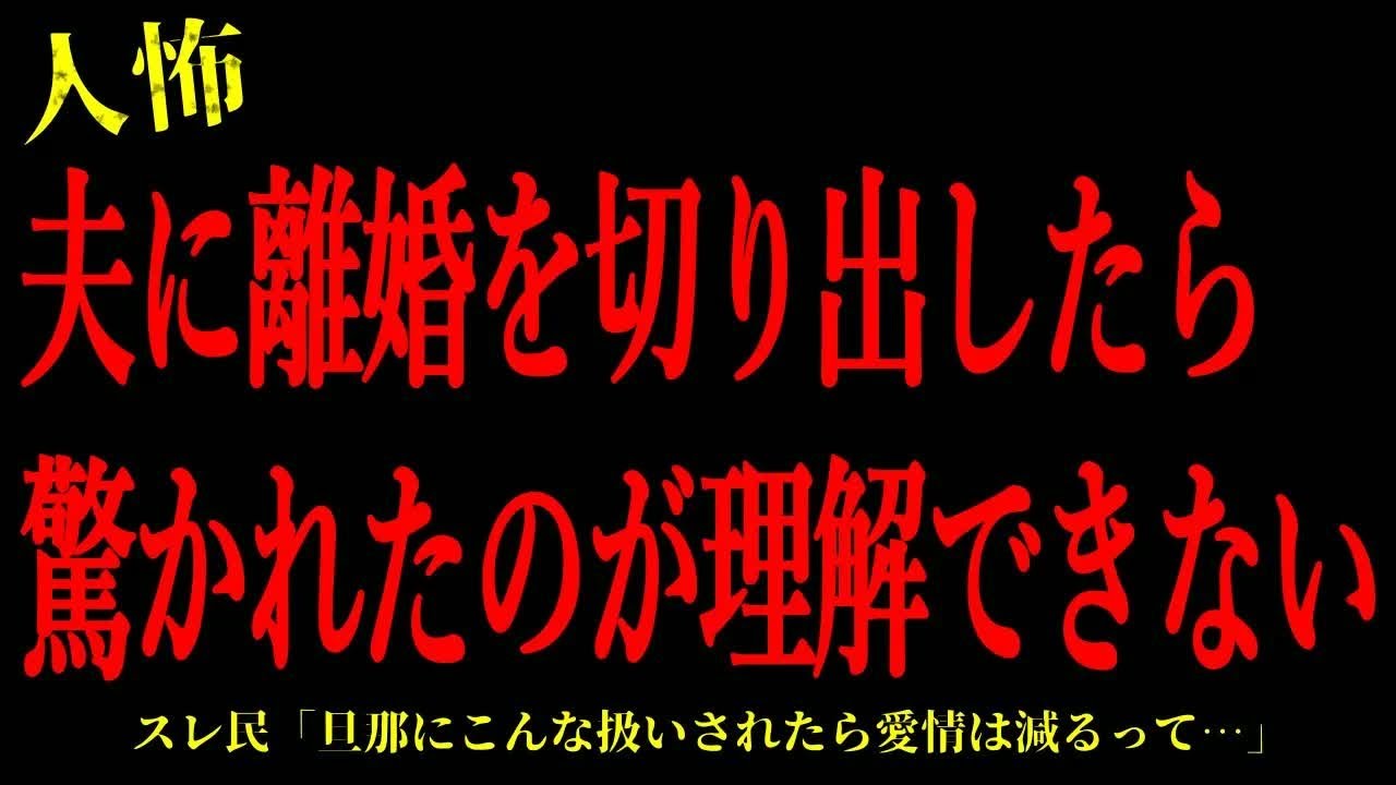 【2chヒトコワ】夫に離婚を切り出したら驚かれたのが理解できない…短編3話まとめ【怖いスレ】