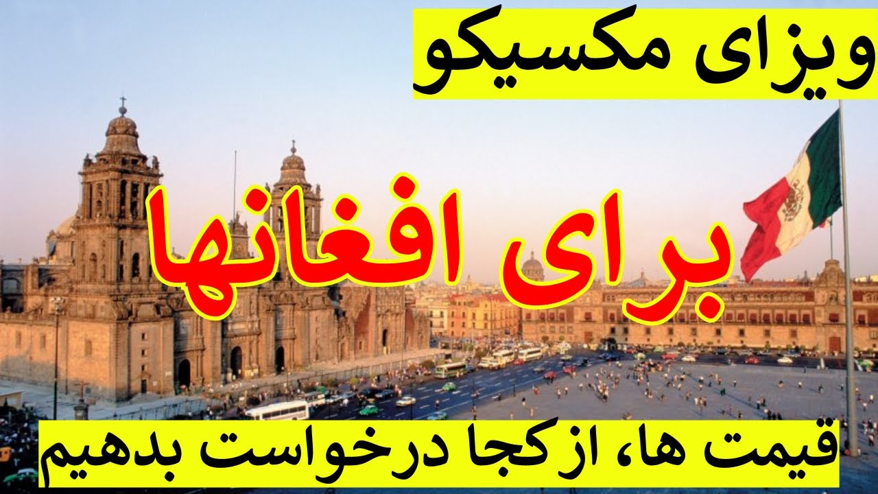 ویزای مکسیکو ۵۱ دالر برای افغانها، فورم ویزا از کجا درخواست بدهیم وقت سفارت