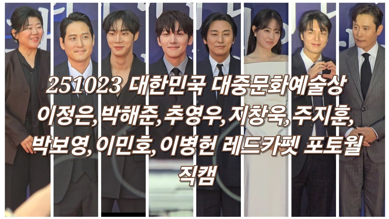 251023 대한민국 대중문화예술상 이정은,박해준,추영우,지창욱,주지훈,박보영,이민호,이병헌 배우들 레드카펫 포토월 4K 직캠