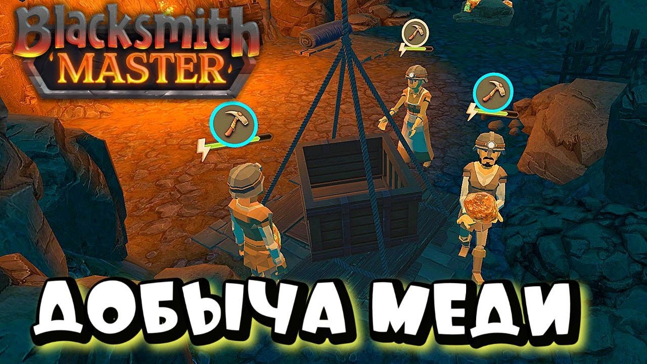 BLACKSMITH MASTER ➤ МЕДНАЯ ШАХТА -  НОВЫЕ ИНСТРУМЕНТЫ