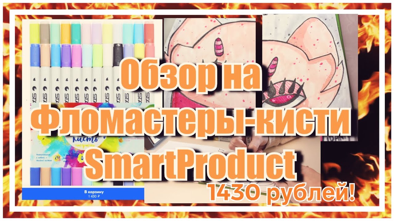Обзор на фломастеры-кисть Smart Product/не стоят своих денег