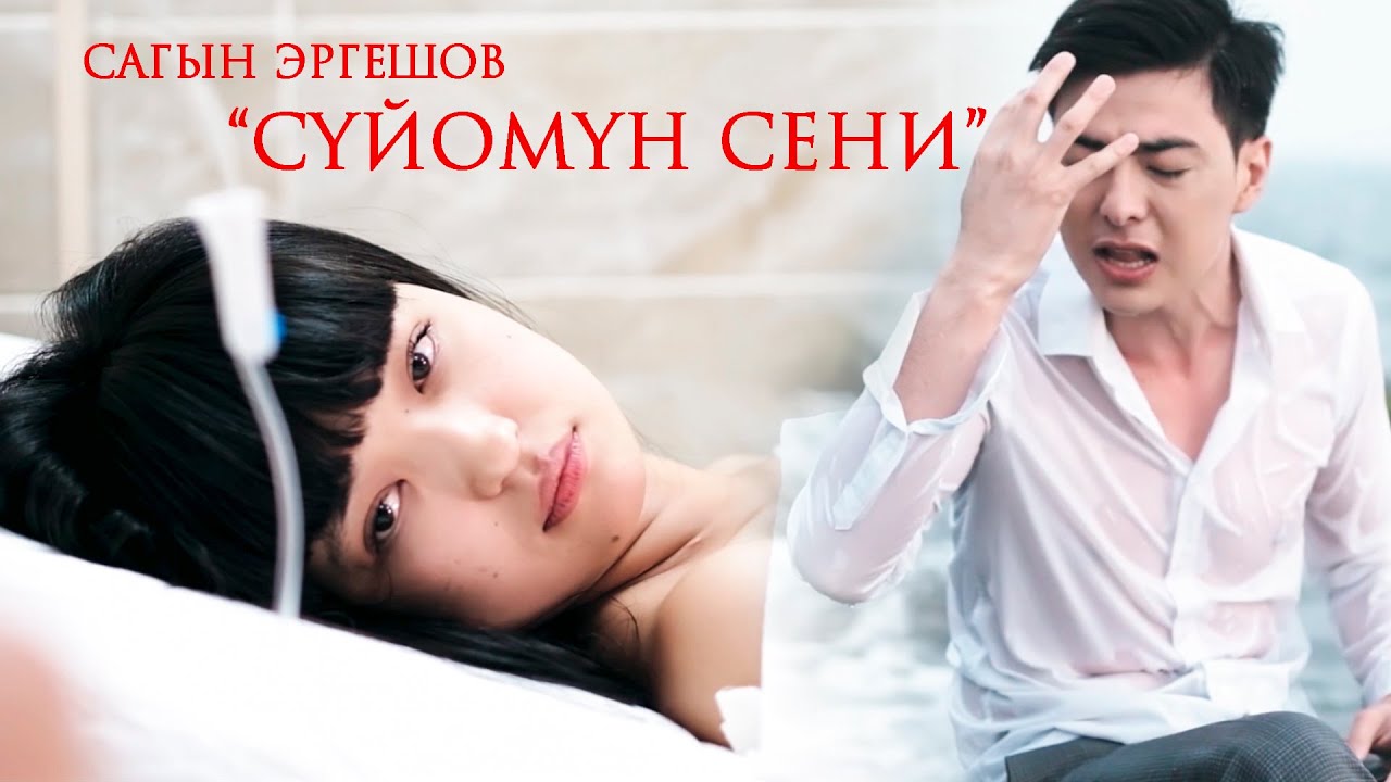 ЖАҢЫ КЛИП / Cагын Эргешов - 