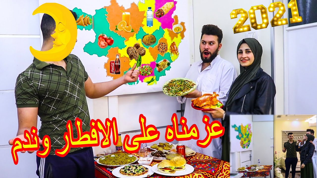سهمك يحدد إفطارك لرمضان 🌙 تتوقعو مين كان صاحب اسوء إفطار؟؟ (2021)