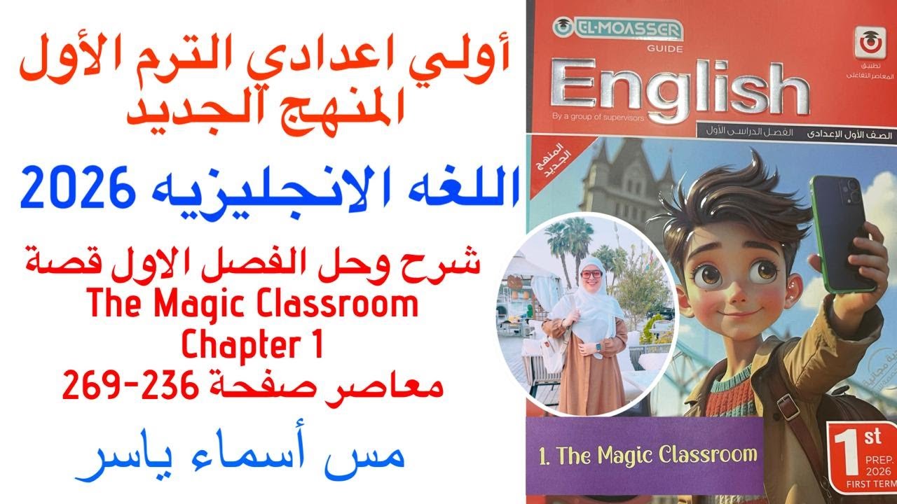 أولى إعدادى انجليزي القصة The Magic Classroom شرح وحل Chapter 1  كتاب المعاصر ترم اول 2026