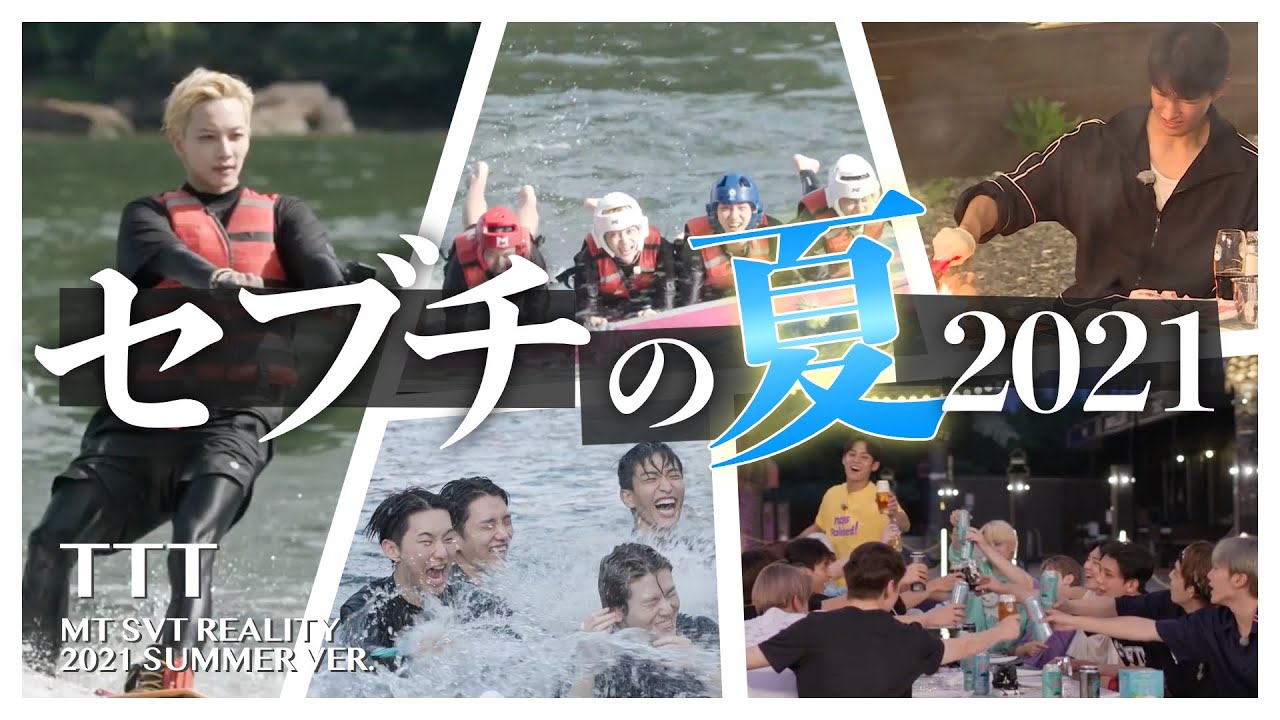 夏は酒と肉と水遊びや [セブチ/세븐틴/TTT2021夏]