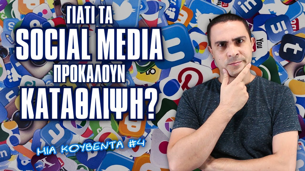 Γιατί τα social media προκαλούν κατάθλιψη; (Μια Κουβέντα #4) | 2J