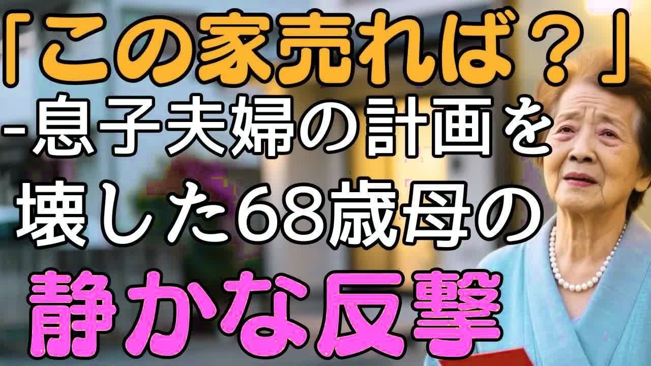 「お母さんの家、売らせてください」嫁の頼みに母は静かに立ち上がった。 ｜ 人生の教育