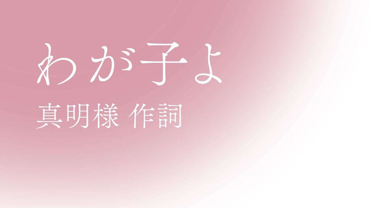 「わが子よ」