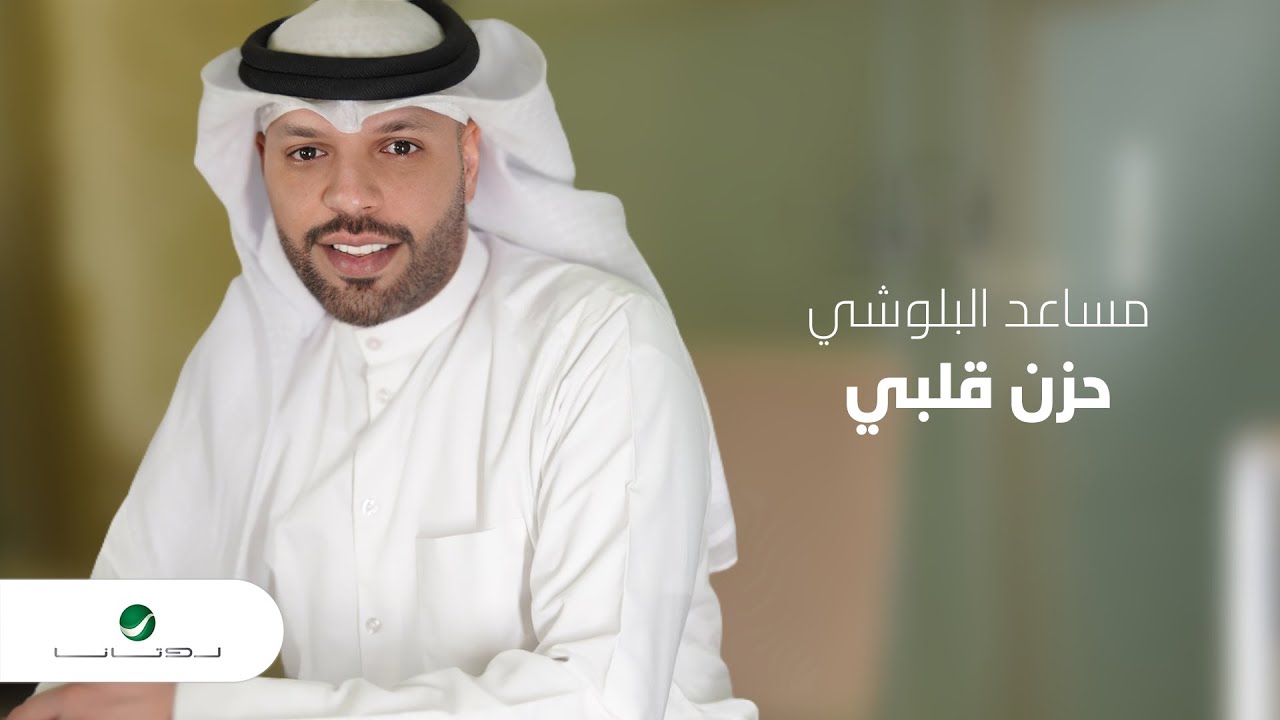 Mesaed El Baloushy ... Hezn Galbi - 2022 | مساعد البلوشي ... حزن قلبي