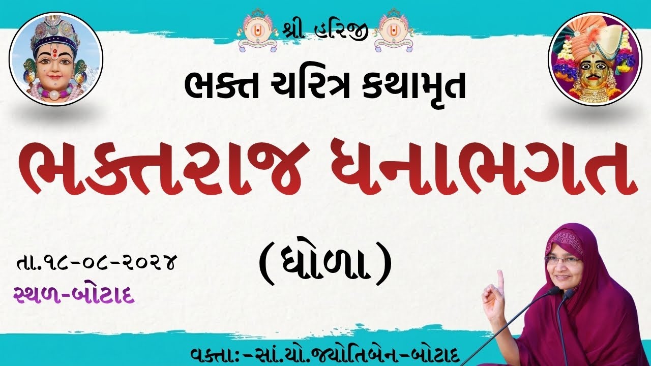 ભક્ત ચરિત્ર કથામૃત ભકત્ત રાજ ધનાભગત (ધોળા)    /  Dt - 19/08/2024