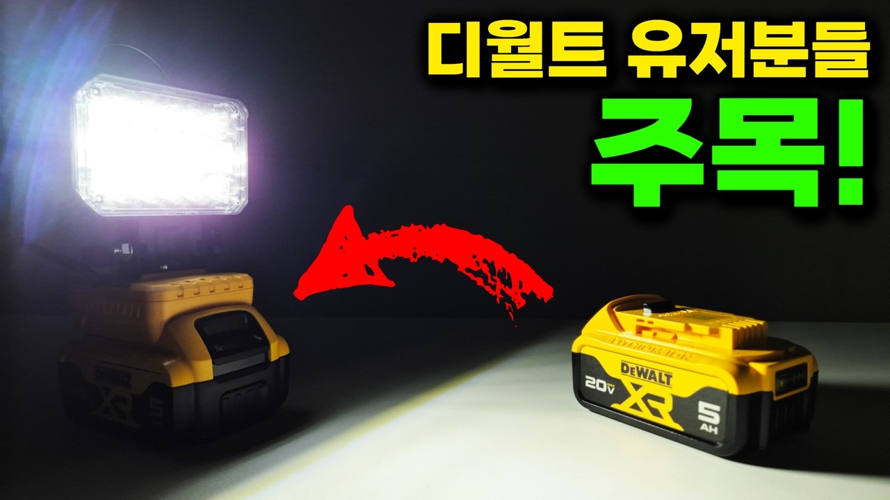 2만원대, 밝기조절까지 가능한 디월트호환 작업등!