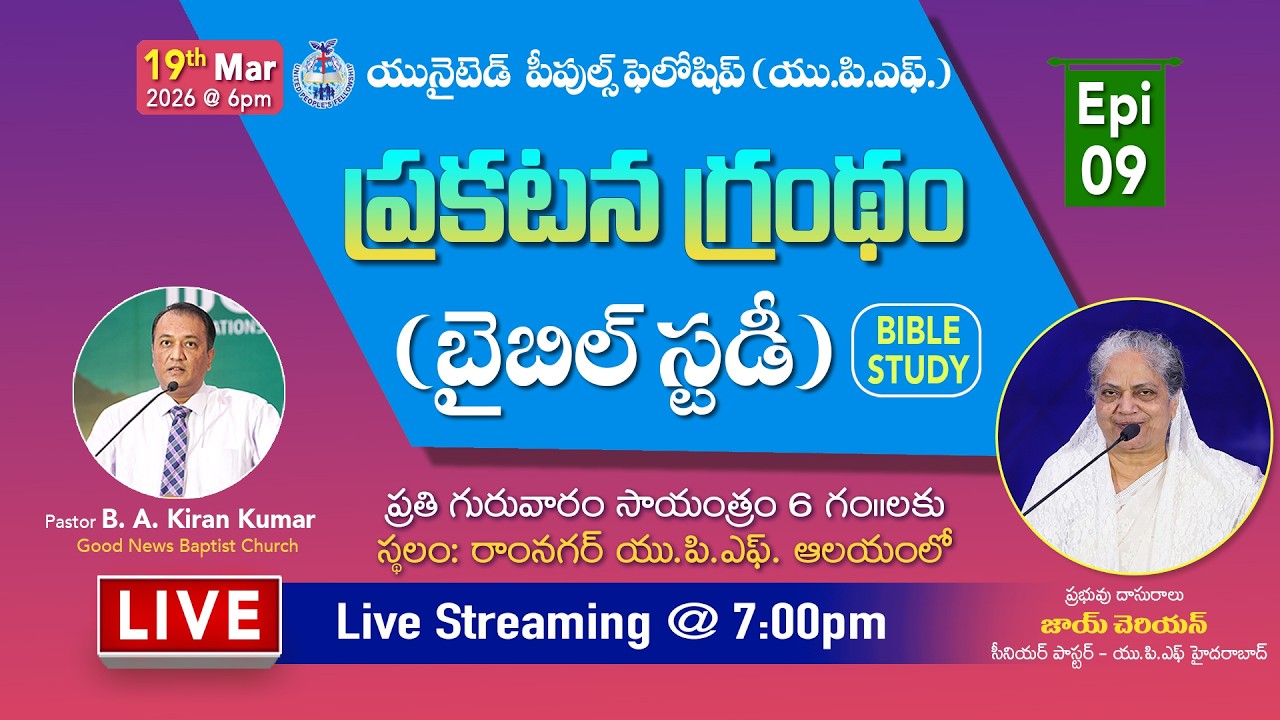 EPISODE - 9 || ప్రకటన గ్రంథం - బైబిల్ స్టడీ || BIBLE STUDY || 19th March 2026 @ 7:00pm | #joycherian