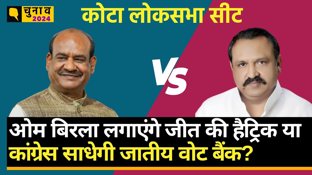 Election 2024: Kota-Bundi Loksabha Seat का क्या है समीकरण, Birla या Prahlad Gunjal कौन पड़ेगा भारी?