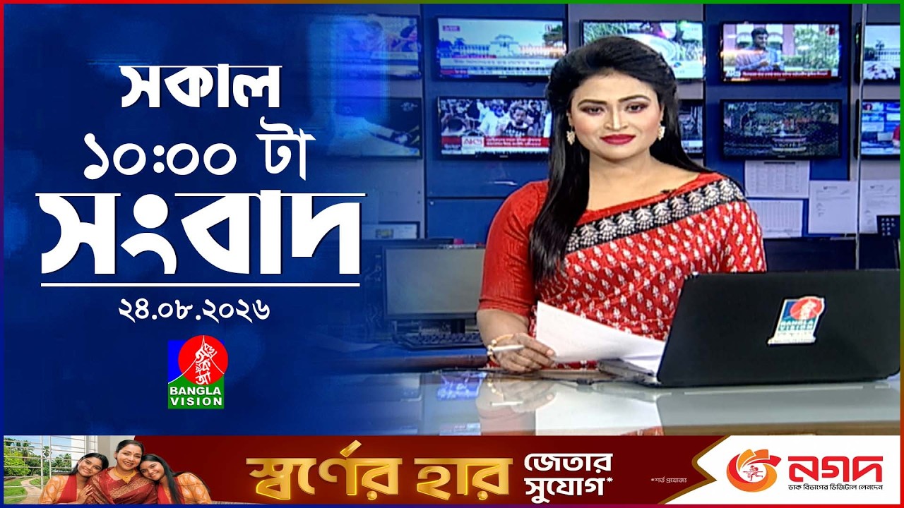সকাল ১০ টার বাংলাভিশন সংবাদ | ২৪ আগস্ট ২০২৬ | Banglavision 10 AM News Bulletin | 24 Aug 2026