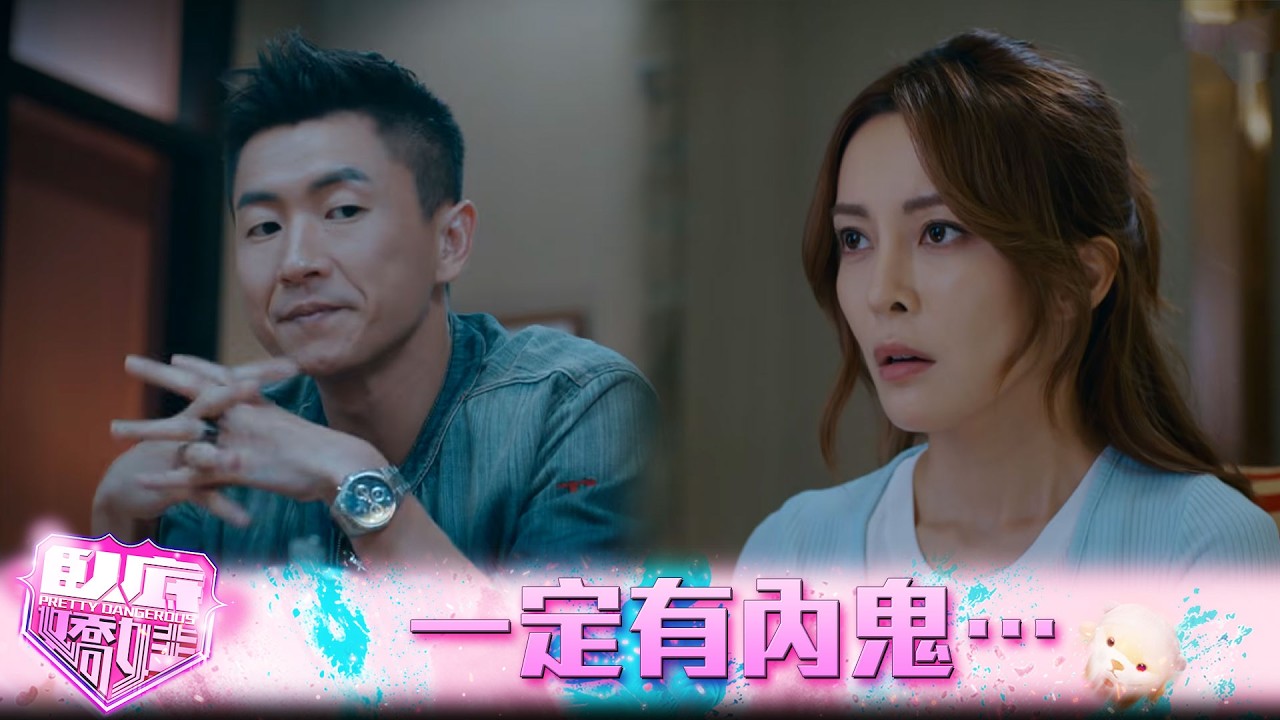 臥底嬌娃｜第17集｜電腦被調包，一定有內鬼…｜臥底嬌娃｜張曦雯｜陳瀅｜馬貫東｜羅毓儀｜鍾柔美
