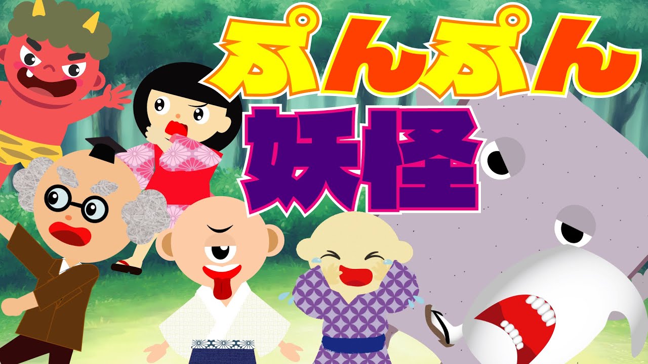 ようかい博士】プンプン妖怪　妖怪達が今日は怒ってる？！喧嘩？！どうしたの？機嫌治しておばけ達【アニメ】怖くない　妖怪・おばけのお話♪子供向け動画☆