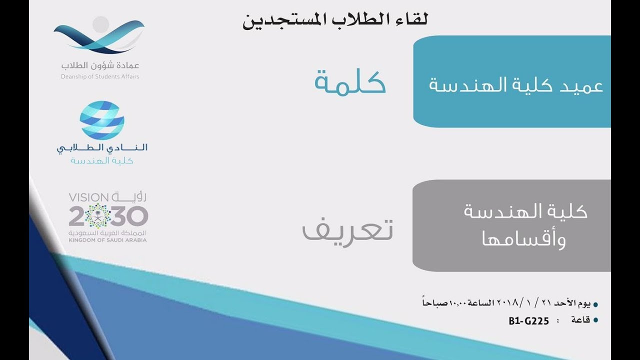 حفل لقاء الطلاب المستجدين في كلية الهندسة في جامعة القصيم عام ١٤٣٩ هـ مستوى 382