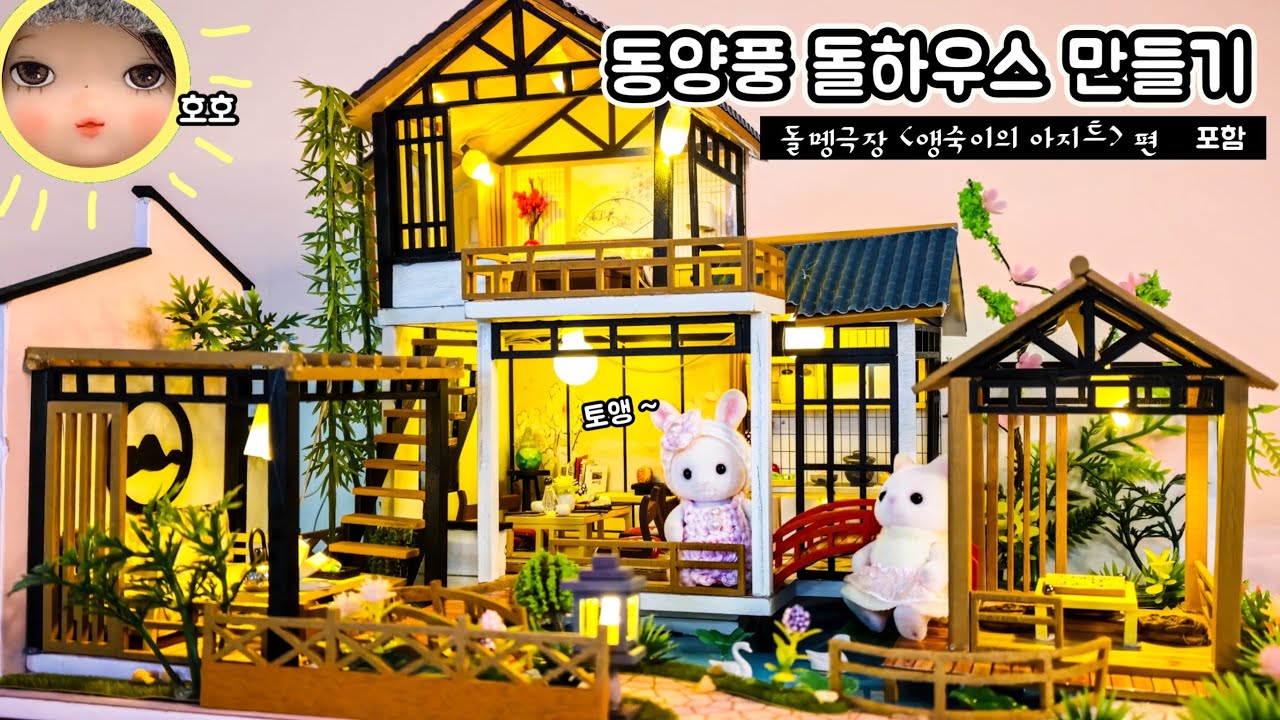 [돌멩이하우스] 동양풍의 돌하우스(인형의집) 만들기 DIY ㅣ 실바니안 패밀리 ㅣ 돌멩극장 포함