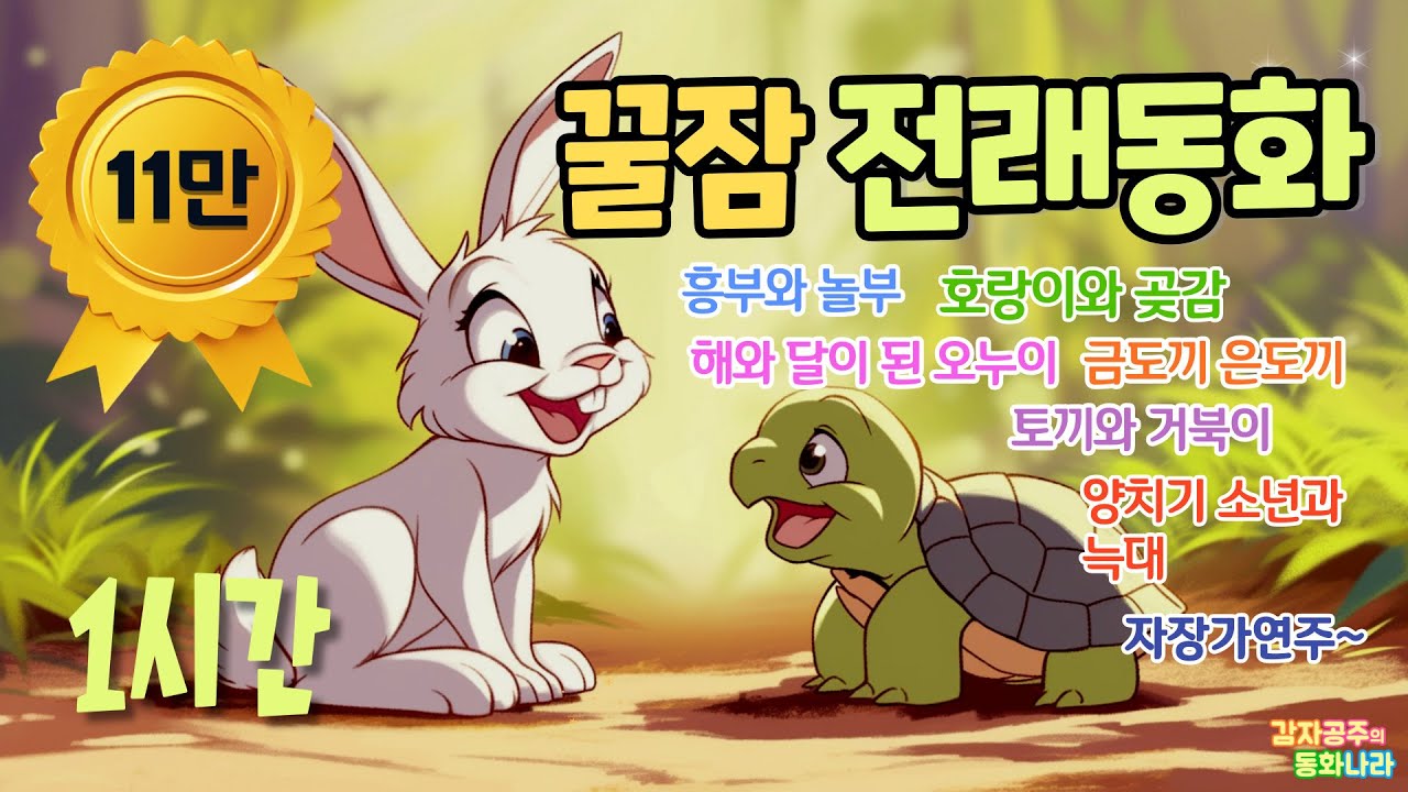 [꿀잠자는 전래동화 60분] 믿고듣는 감자공주 이모 _중간광고없어요_잠자리동화_ 꿀잠동화_흥부와 놀부 외 꿀잠동화 6편연속 + 자장가연주