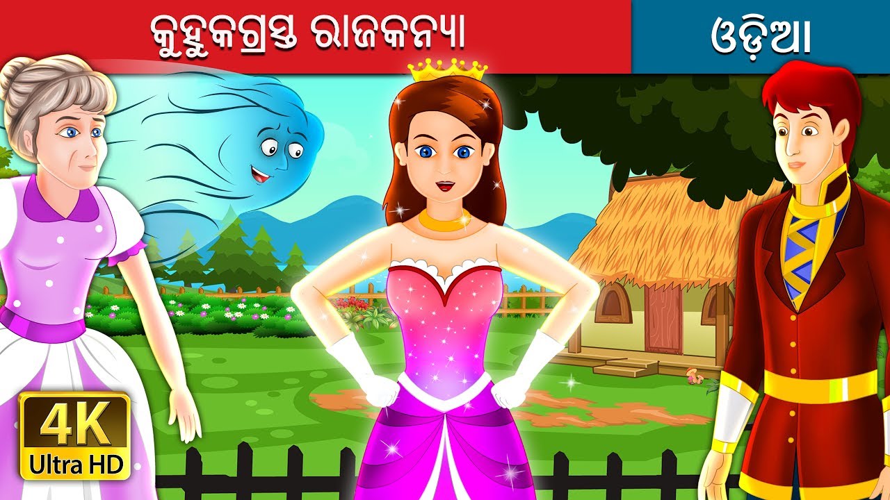 କୁହୁକଗ୍ରସ୍ତ ରାଜକନ୍ୟା | The Enchanted Princess Story in Odia | Odia Fairy Tales