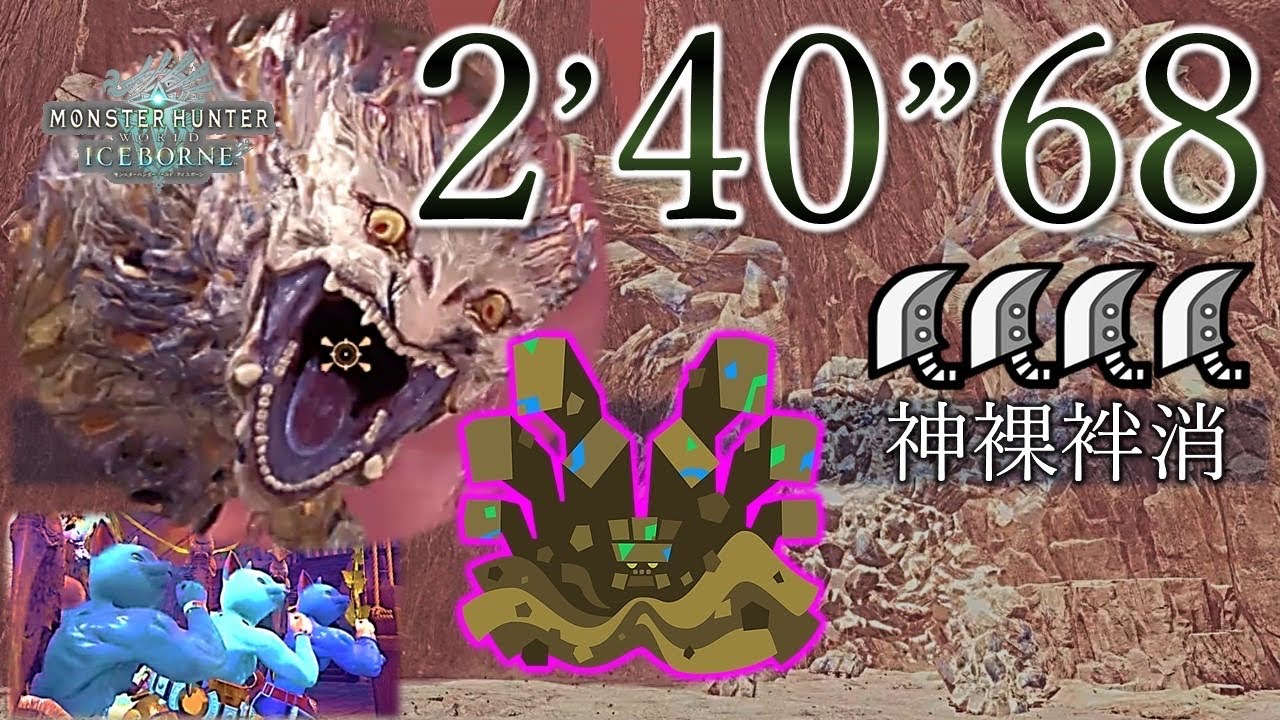 [MHWI/PS5] アン•イシュワルダ 大剣×4 2’40”68 火事場 / 神裸袢消 / Shara Ishvalda Great sword×4