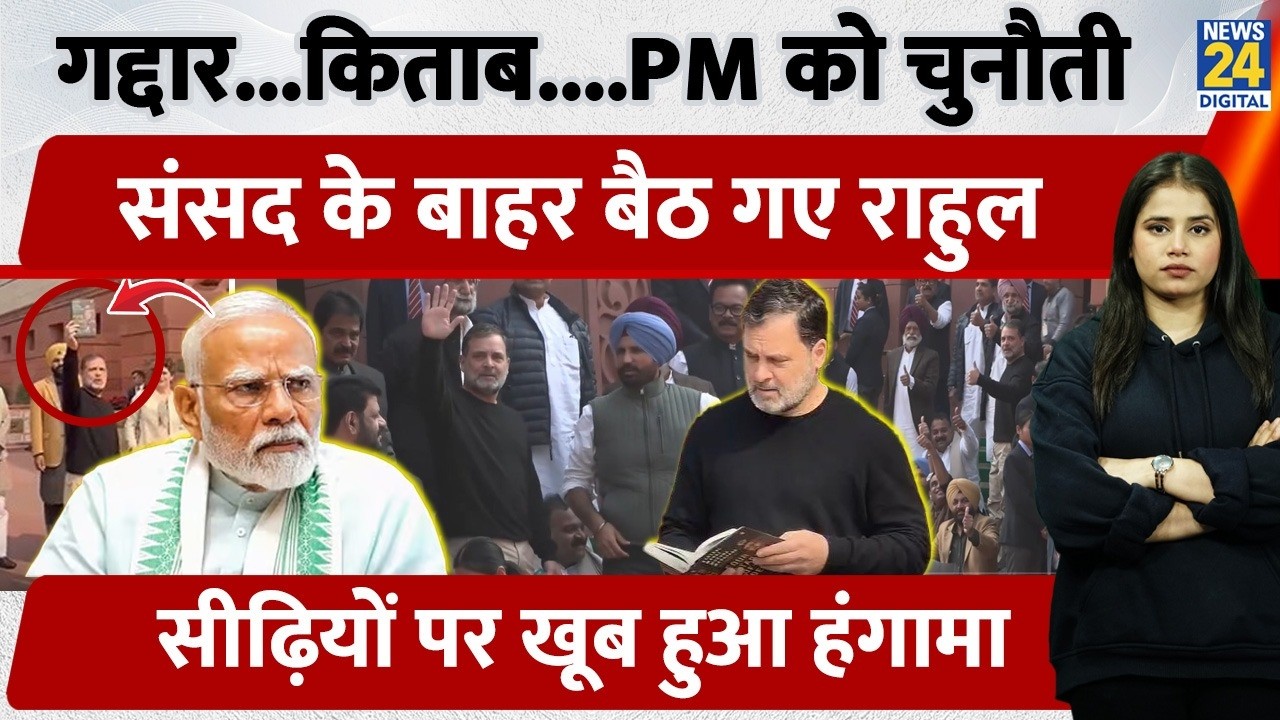 Rahul Gandhi vs PM: “गद्दार दोस्त” और किताब का खुला सच, संसद के बाहर बैठकर दिया संदेश |Parliament