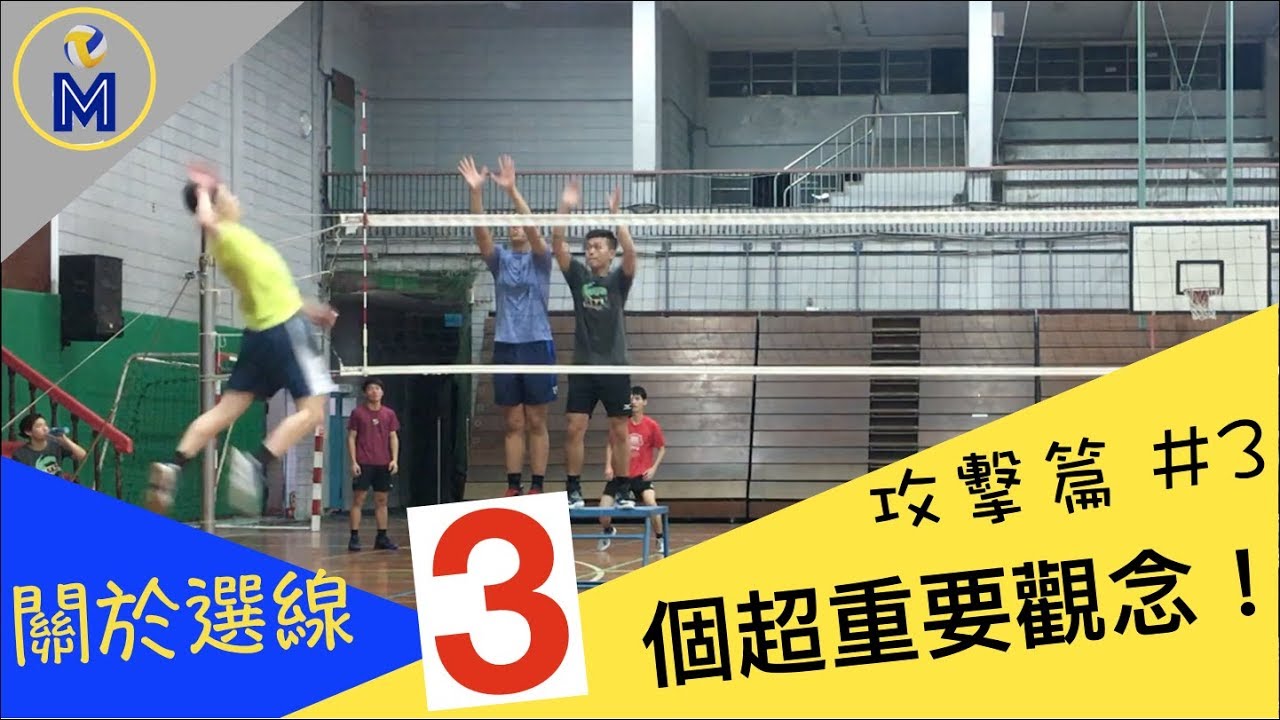 4號位的選線理論！The Theory of Spiking Line Selection at Position 4【攻擊篇#3】｜Ming's 排球小教室