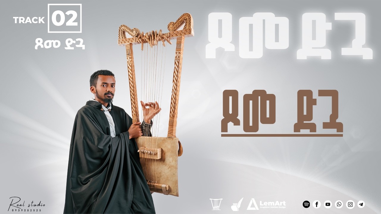 Track 2 |  ጾመ ድጓ  |  ዲ/ን ስቡሕ በገና   New Begena Mezmur 2026