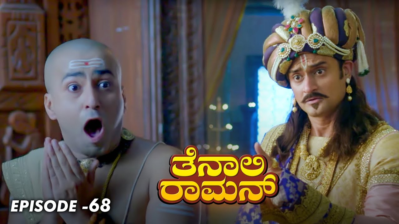 Tenali Raman Episode No 68 | ತೆನಾಲಿ ರಾಮನ್ | Tenali Raman Kannada | Contiloe Studios Kannada |