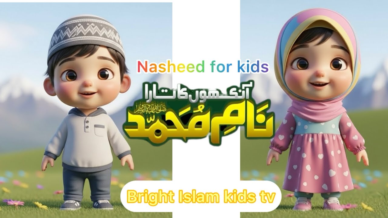 Naam-e-Muhammad ﷺ | Cute Islamic Kids Nasheed | Peaceful Naat for Kids | Bright Islam Kids TV