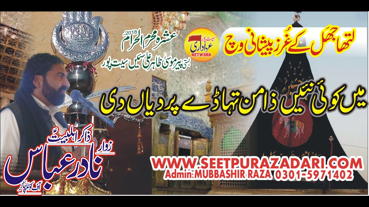 Zakir Zawar Nadir Abbas|Shahdat Ghazi Abbas Alamdar|Muharum 2018=2019 Seet Pur|Ali Pur|Muzaffar Garh