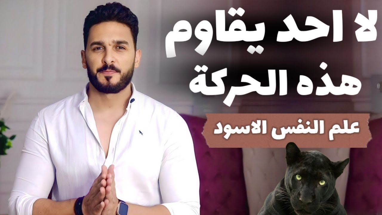 سر من علم النفس العكسي يجعله لا يستطيع الاستغناء عنك