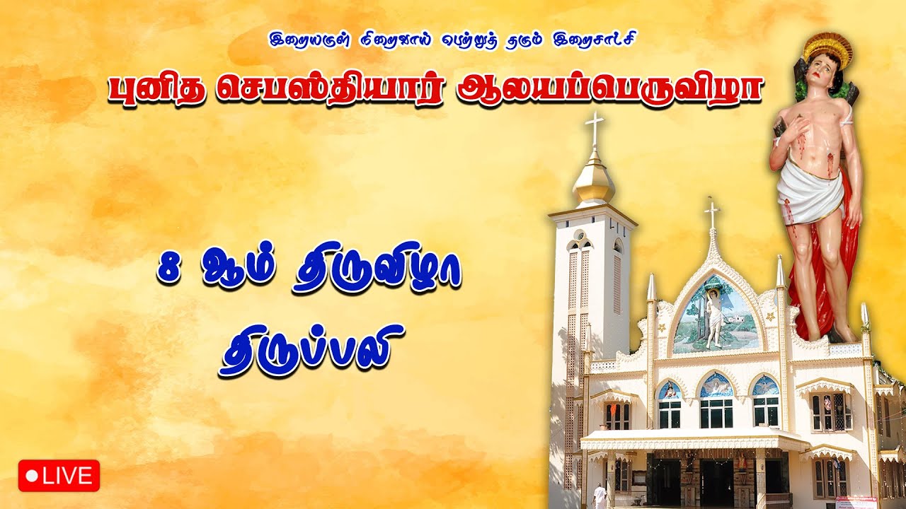 🔴 LIVE புனித செபஸ்தியார் ஆலயம், மாடத்தட்டுவிளை | 8 ஆம் நாள் திருவிழா திருப்பலி | 23-01-2026.