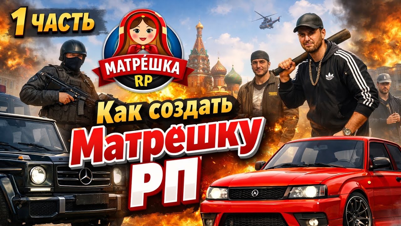 КАК СОЗДАТЬ КОПИЮ MATRESKHA RP 1-ЧАСТЬ