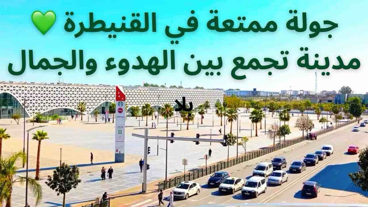 جولة في أجمل الأماكن في شوارع مدينة القنيطرة 2025 | Visite des plus beaux endroits de Kenitra