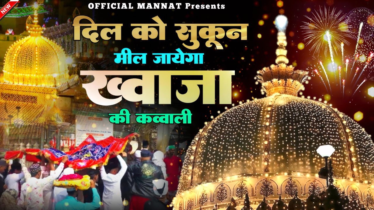 Superhit Kavvali Ajmer Sharif ❤️ Khwaja Garib Nawaz qawwali 👑 Khwaja Ji Kavvali ❤️ New Kavvali 2026
