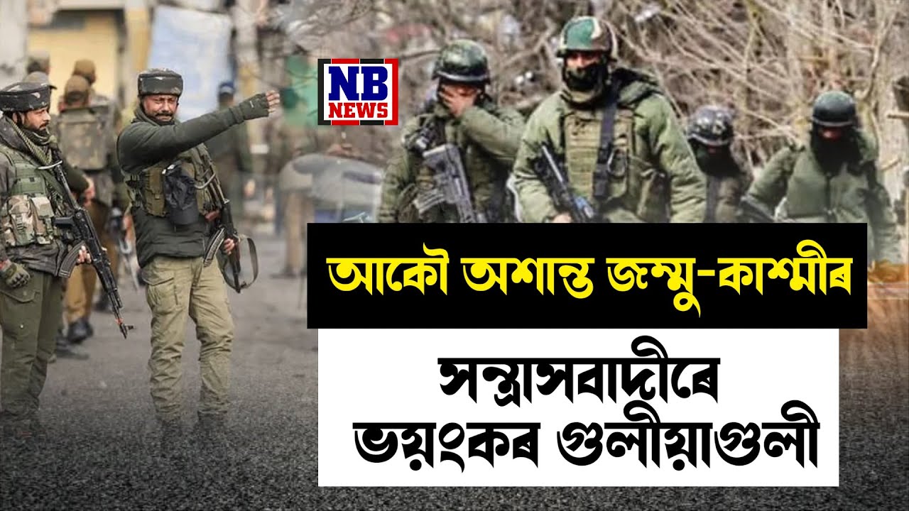 অশান্ত জম্মু-কাশ্মীৰ!