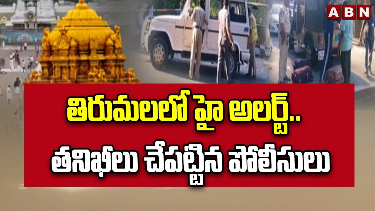 తిరుమలలో హై అలర్ట్.. తనిఖీలు చేపట్టిన పోలీసులు | High Alert In Tirumala | ABN Telugu