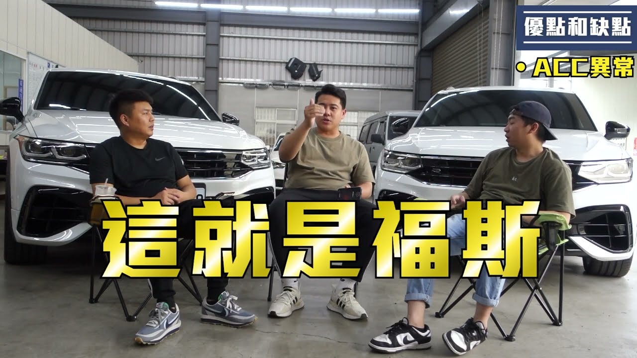 Tiguan R 新舊車主都遇到這問題? 一致認同的優點是? 最真心的使用心得分享
