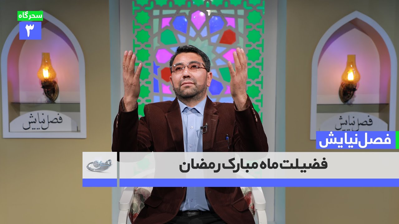 فضیلت ماه مبارک رمضان ــ فصل نیایش ـ 16. 01. 1401 ‎