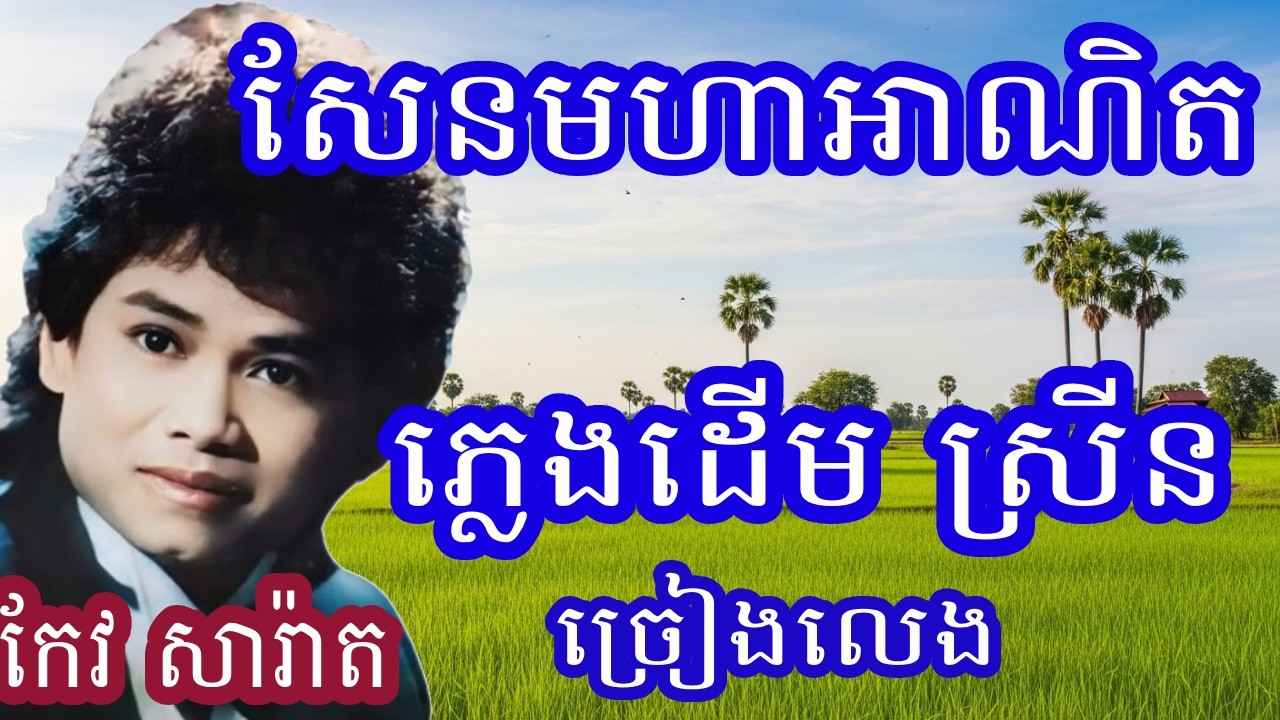 សែនមហាអាណិត ឬ អក្ខរាសេកមាស | ភ្លេងស្រីនសុទ្ធ | កែវ សារ៉ាត់ | Karaoke keo sarath old song