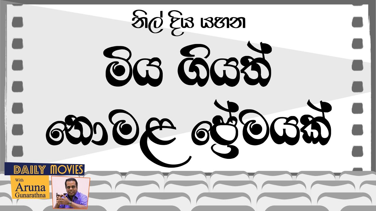 Daily Movies 18   12   2006   NIL DIYA YAHANA නිල් දිය යහන