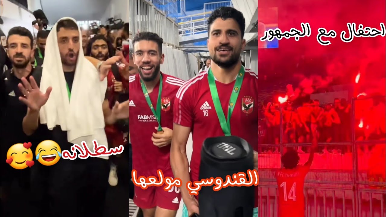 احتفالات نارية للاعبي الاهلي بعد الفوز بدوري أبطال أفريقيا للمره 11 على حساب الوداد فى كازابلانكا ❤🔥
