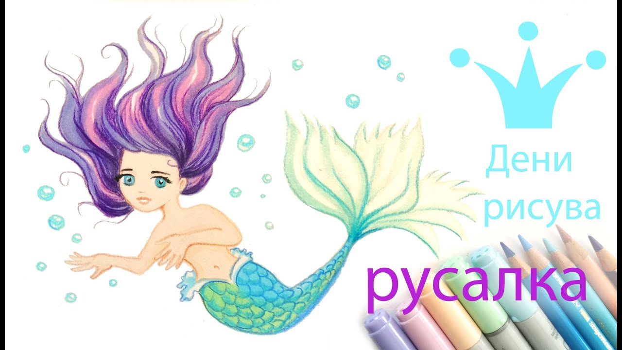 Дени рисува русалка 💦 Как се рисува момиче с илюстраторката Деница Грубер 💦 Kак рисовать русалку 💜
