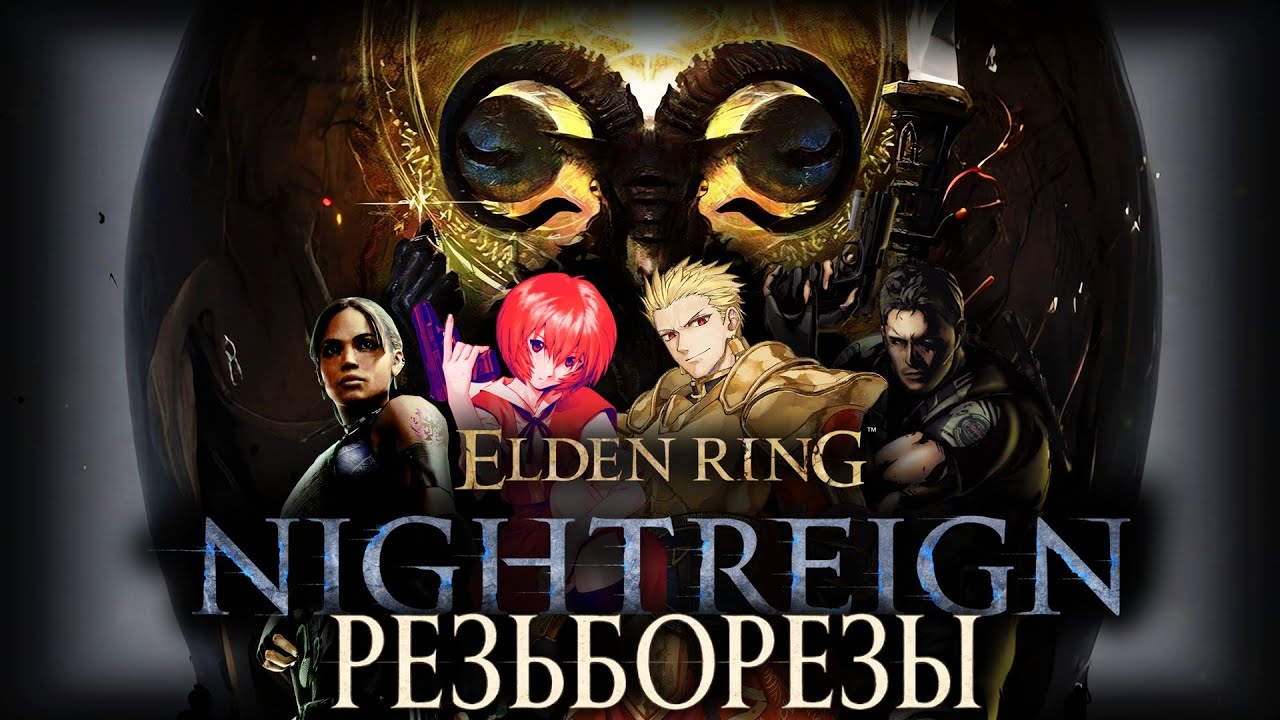 Elden Ring: Nightreign Coop - Нарезая круги на резьбе.