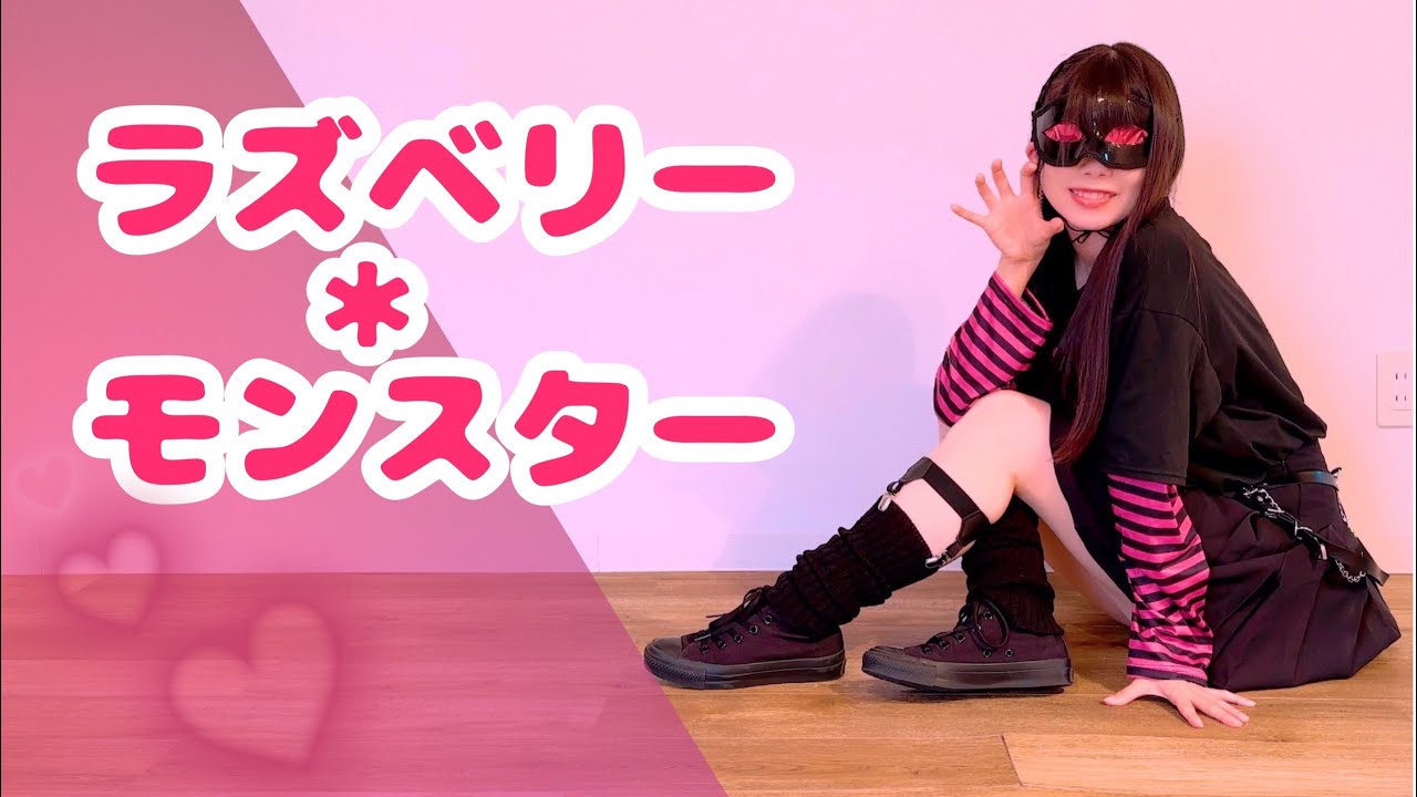 【にこ】ラズベリー＊モンスター 踊ってみた
